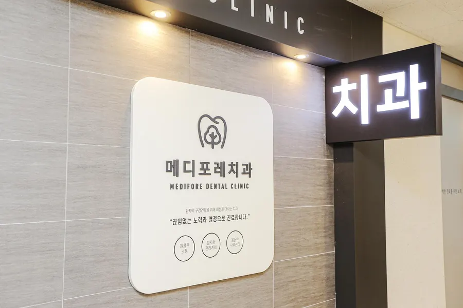 복도 벽에 걸린 메디포레치과 안내판과 치과 간판