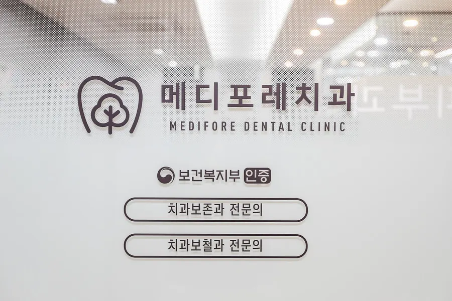 치과보존과 전문의와 치과보철과 전문의를 적어 둔 병원 유리 안내판